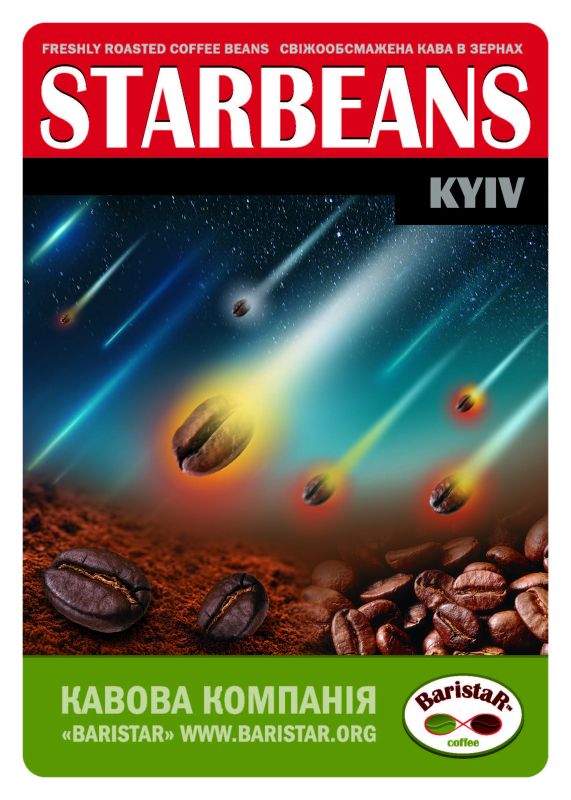 StarbeanS-KYIV, Арабіка - 85% Робуста - 15%