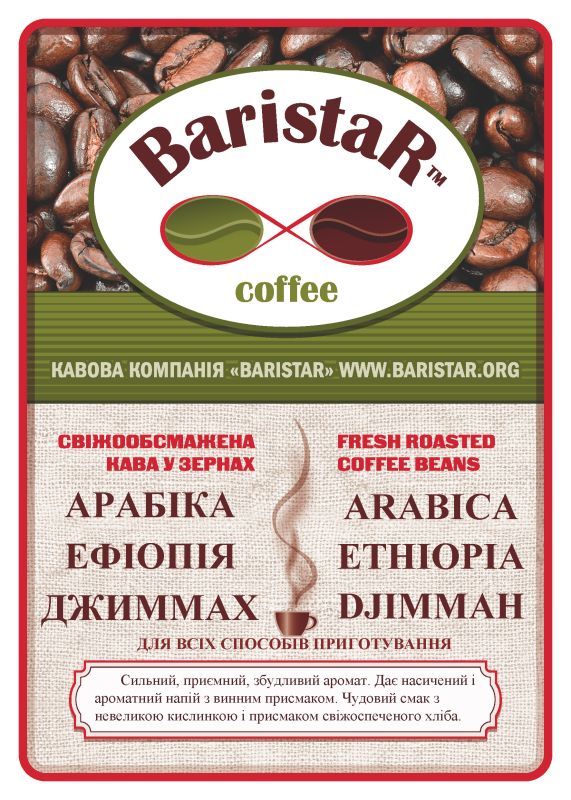 Арабіка Ефіопія Джимма